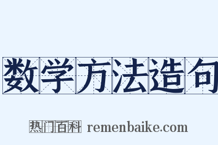 数学方法造句是什么意思的图片